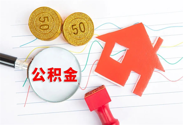太原离职之后住房公积金怎么取（离职了住房公积金怎么提取）
